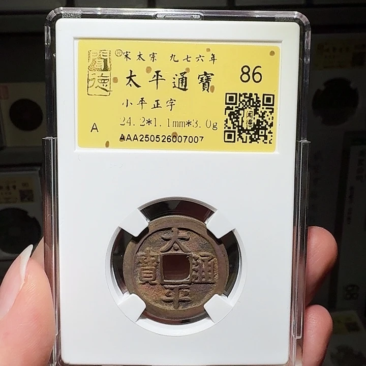 铜瀚海文物A太平通宝7007