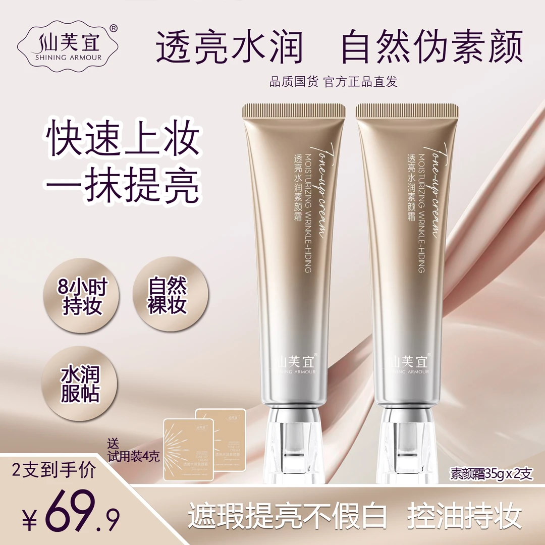【达人专属】仙芙宜素颜霜懒人遮瑕学生提亮素颜霜一整天不脱妆