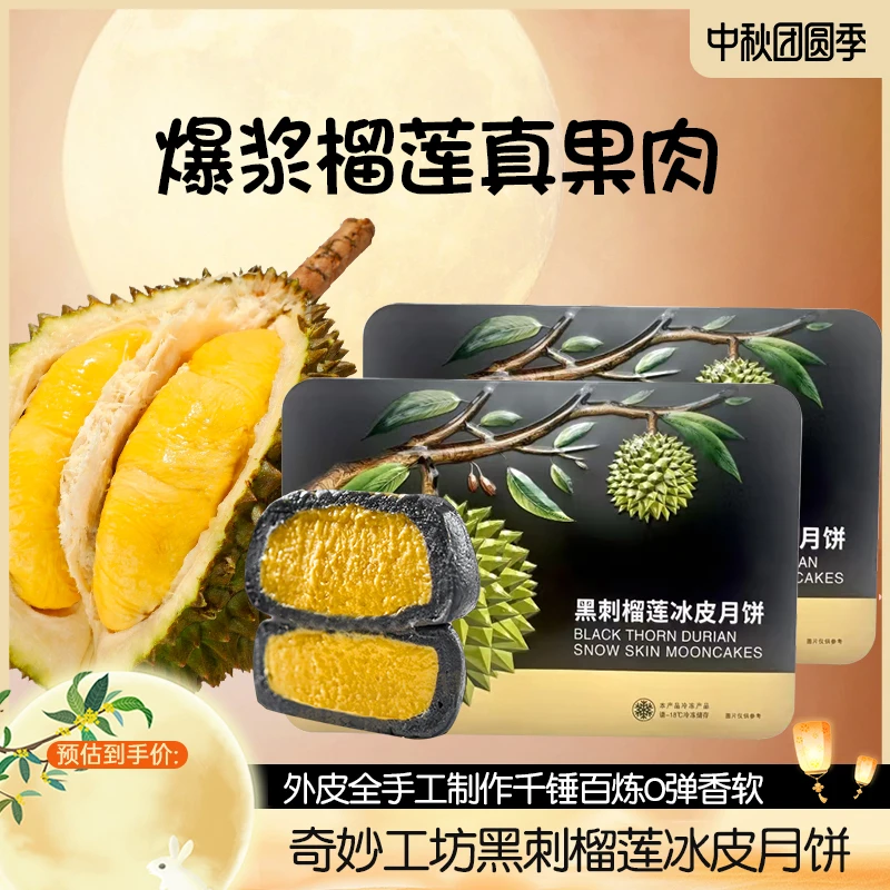 2盒）黑刺猫山王榴莲冰皮月饼中秋送礼夹心爆浆流量高档礼盒装