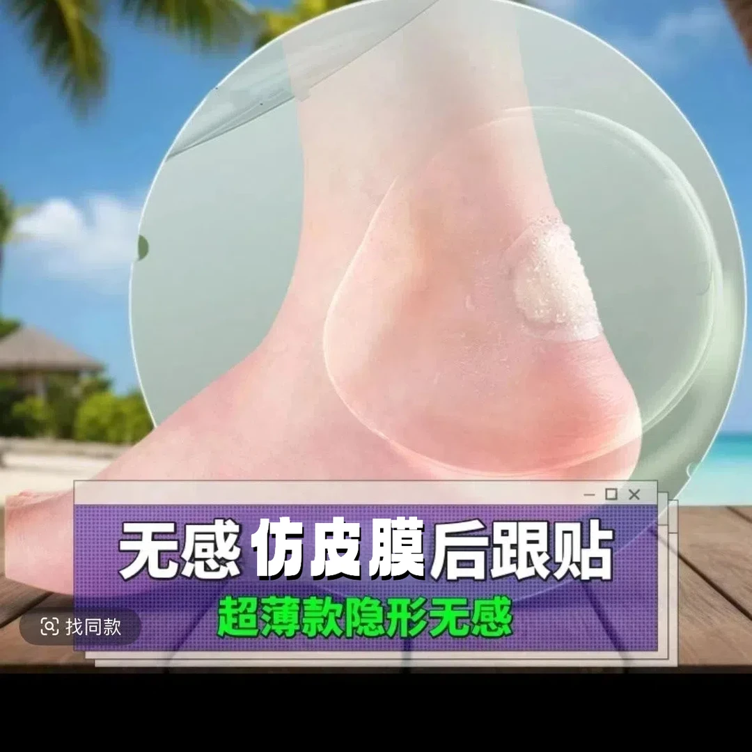【高分子材料防磨脚贴】仿人皮柔软防痛后跟贴高跟鞋贴隐形防掉跟