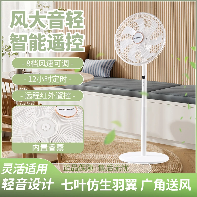 WEILI/威力【遥控7叶+香薰】八档调节落地扇家用电风扇宿舍办办公室