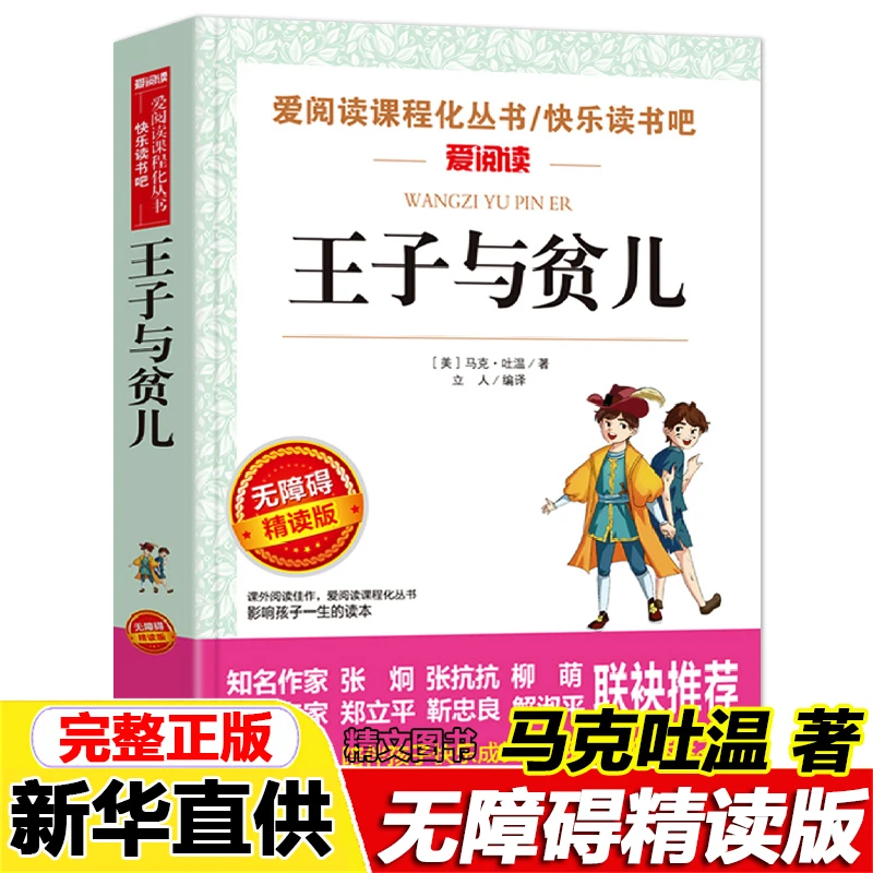 正版王子与贫儿书马克吐温著天地出版社外国文学名著读物世界名著