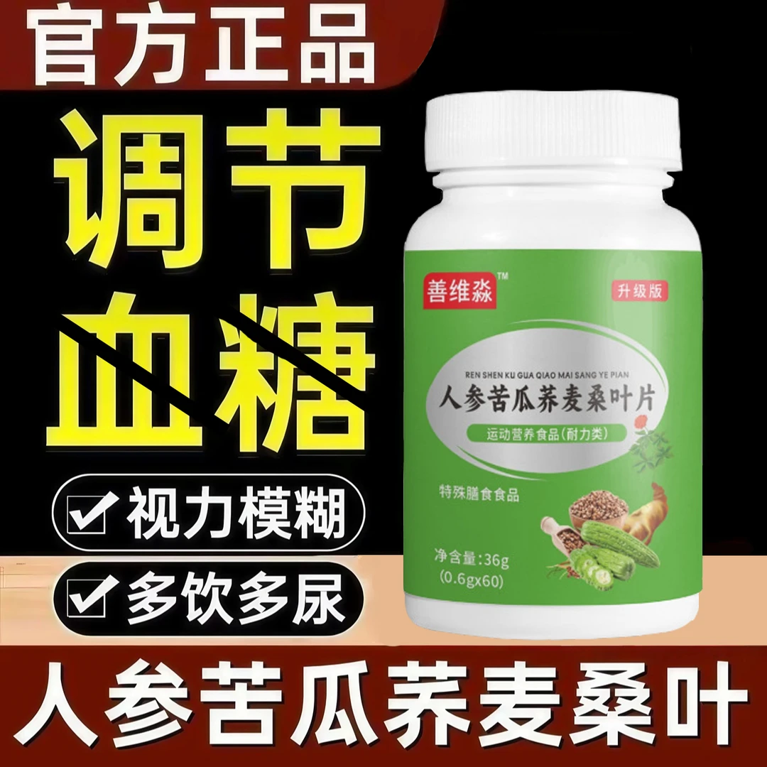 人参苦瓜荞麦桑叶片新升级高含量好吸收草本配方男女通用官方正品