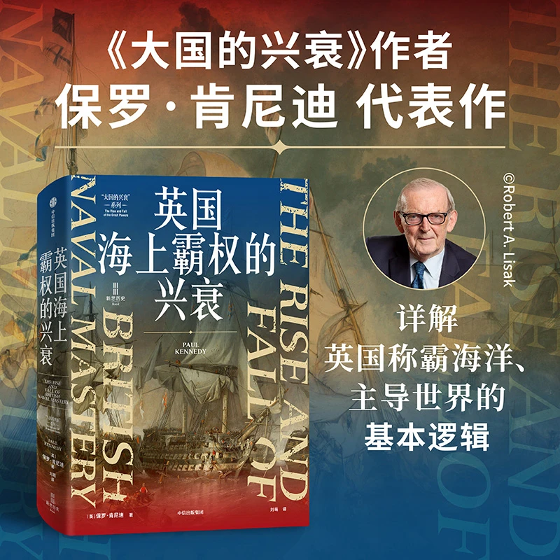 海权的胜利/英国海上霸权的兴衰 大英帝国/大国兴衰 中信出版社