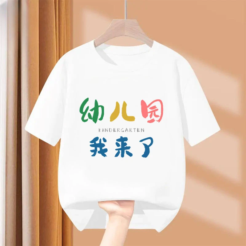 幼儿园一年级我来了 趣味文字T恤圆领宽松纯棉短袖男童女童儿童