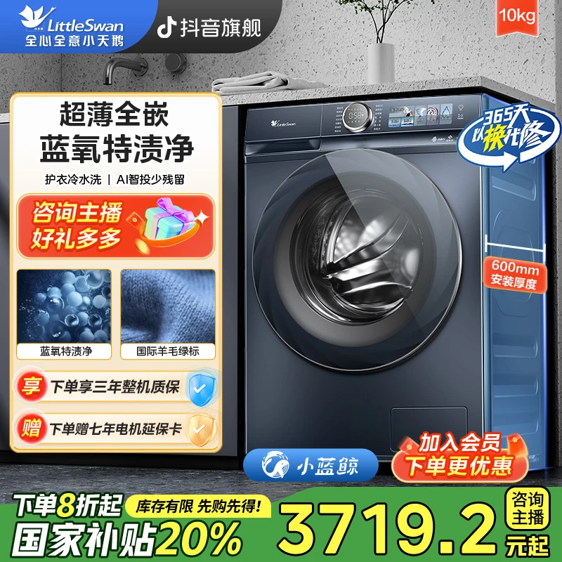 【国家补贴】小天鹅小蓝鲸TG100V88PLUS超薄全嵌蓝氧10KG滚筒洗衣机