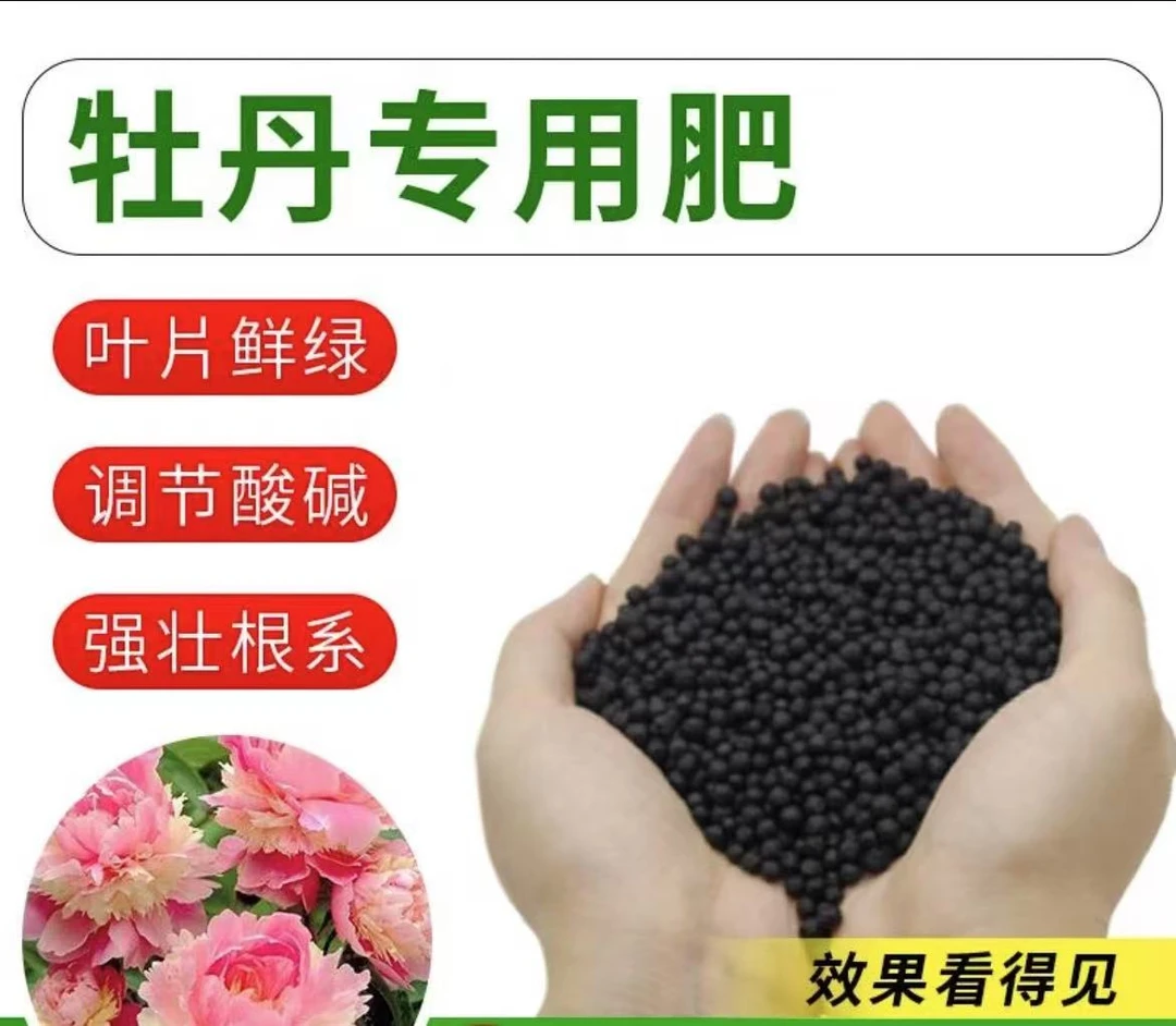 【牡丹专用颗粒肥】