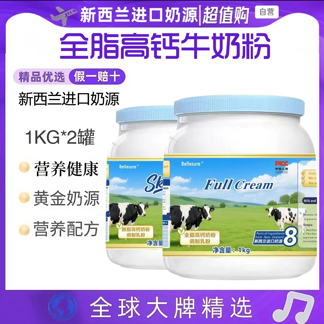 正品【拍一发二】全脂新西兰进口奶源牛奶粉高钙蛋白学生成人老人