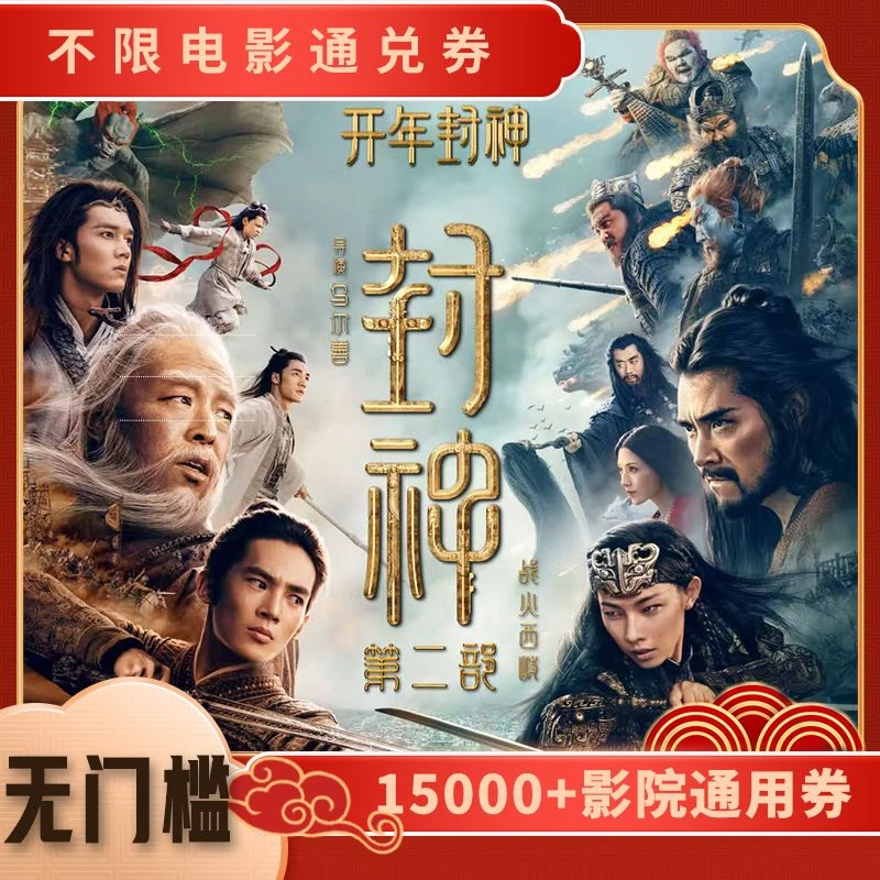 【双人可用|封神第二部：战火西岐】电影票75元通用代金券超额补差