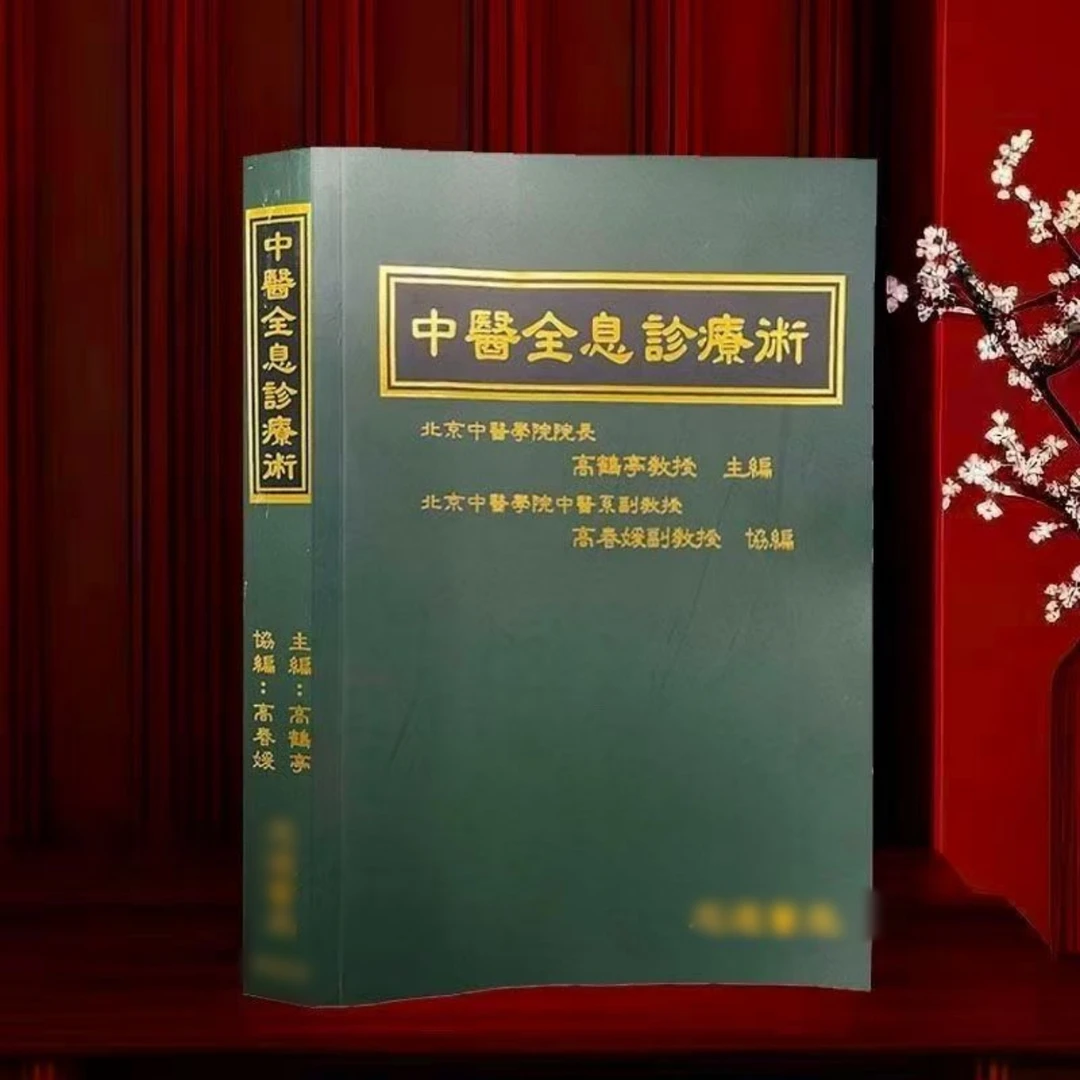 全息诊疗法高鹤亭教授主编全息诊疗术原版同款