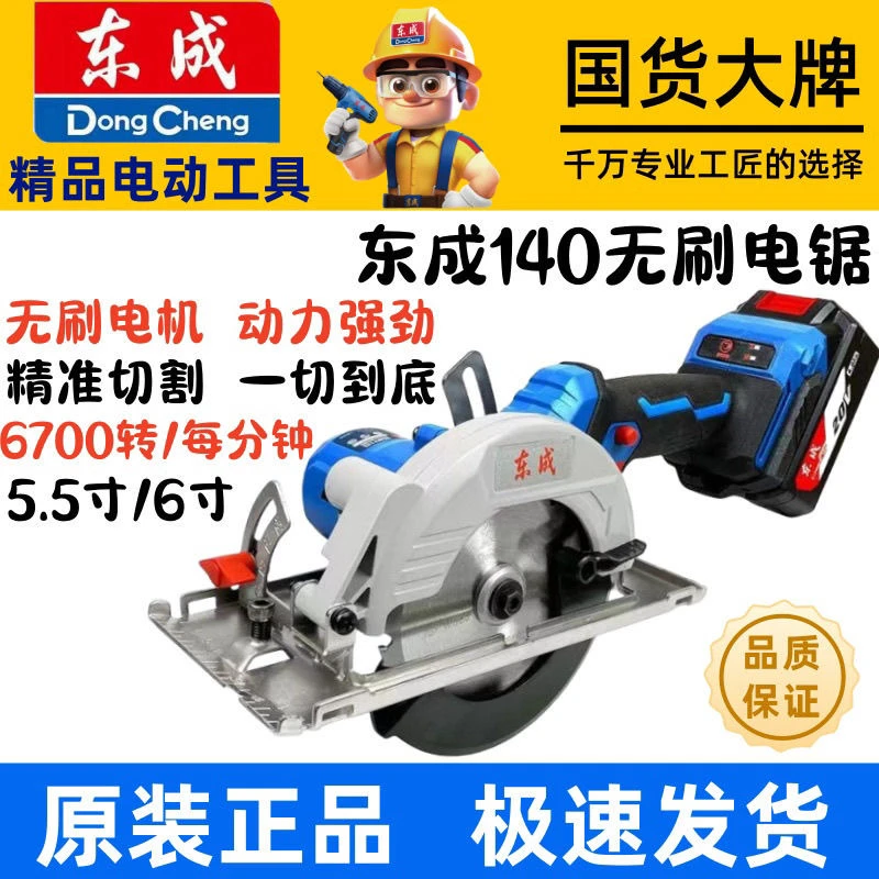 东成DCMY140锂电锯木工电圆锯5.5寸140无刷充电手提锯木工切割机
