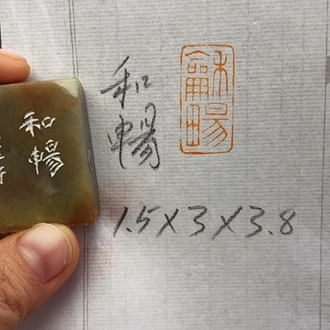 青田石印石篆刻作品