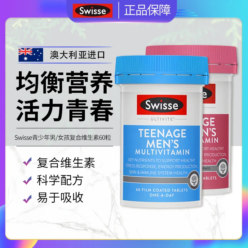 Swisse青少年复合维生素男孩女孩青春期营养记忆力身高发育60粒