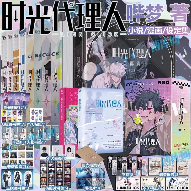 【任选】时光代理人英都篇漫画1-8册+小说+官方美术设定集+周边