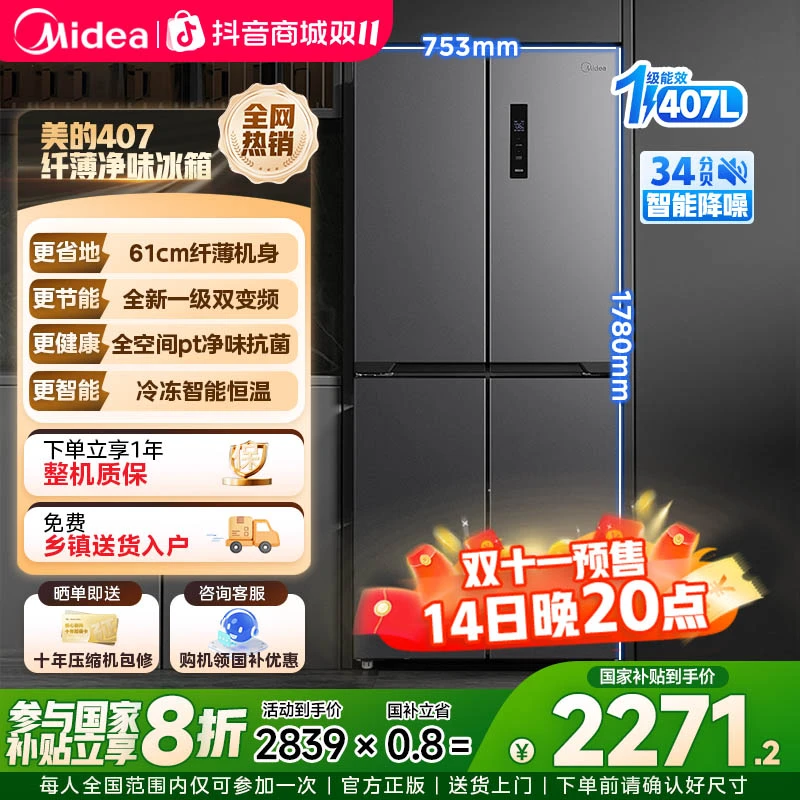 【国家补贴】美的407十字对开门超薄嵌入式净味一级双变频家用冰箱