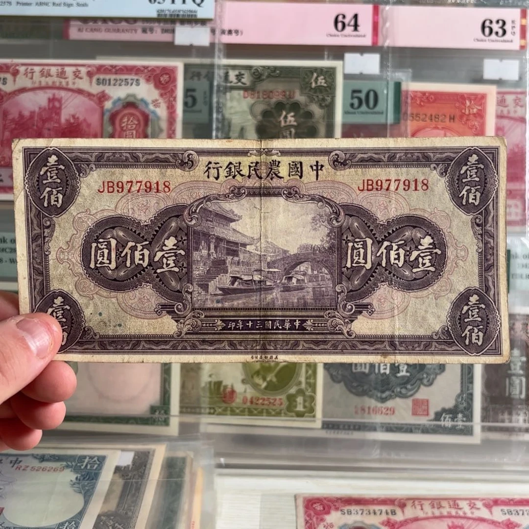 中国农民银行壹佰圆紫薇桥977918……金钩号