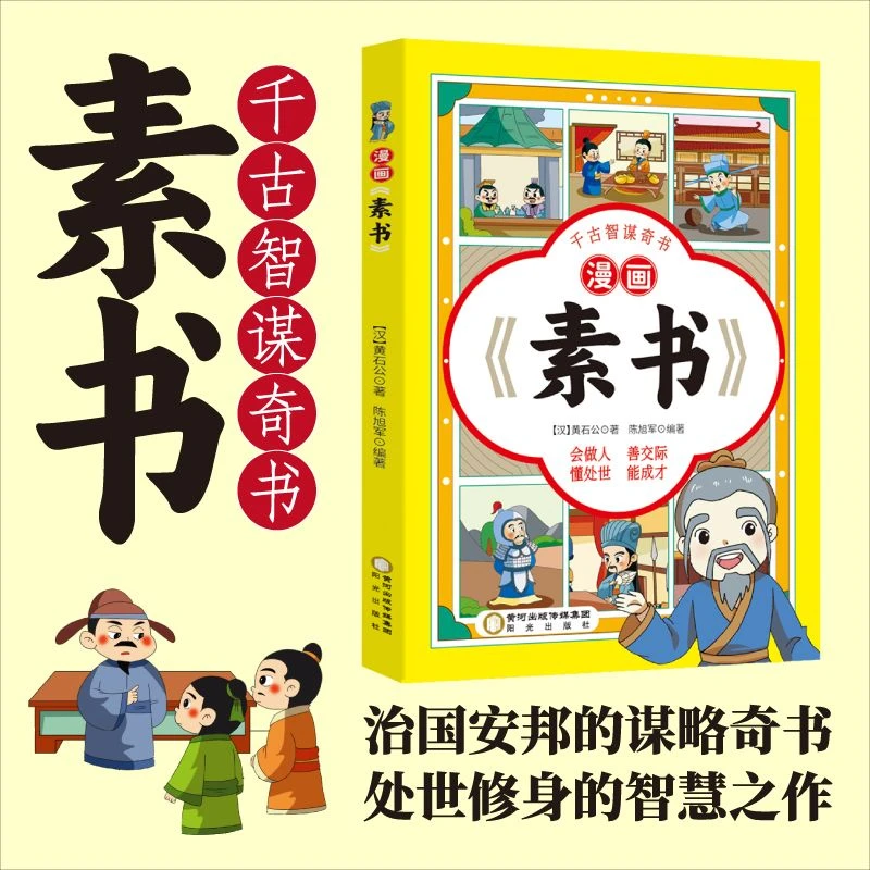 漫画素书173页漫画版国学经典书籍 小学生儿童版漫画素书
