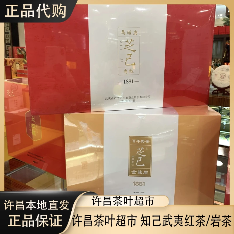 许昌超市【正品代购】芝己马头岩肉桂1881武夷岩茶324g送礼茶叶盒装