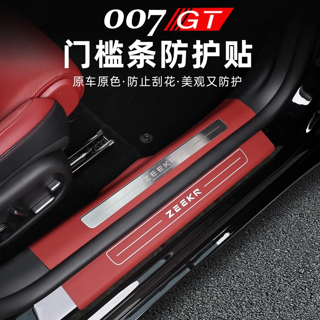 适用于极氪007GT门槛条迎宾踏板防踩踏皮革脚踏板后备箱护板改装