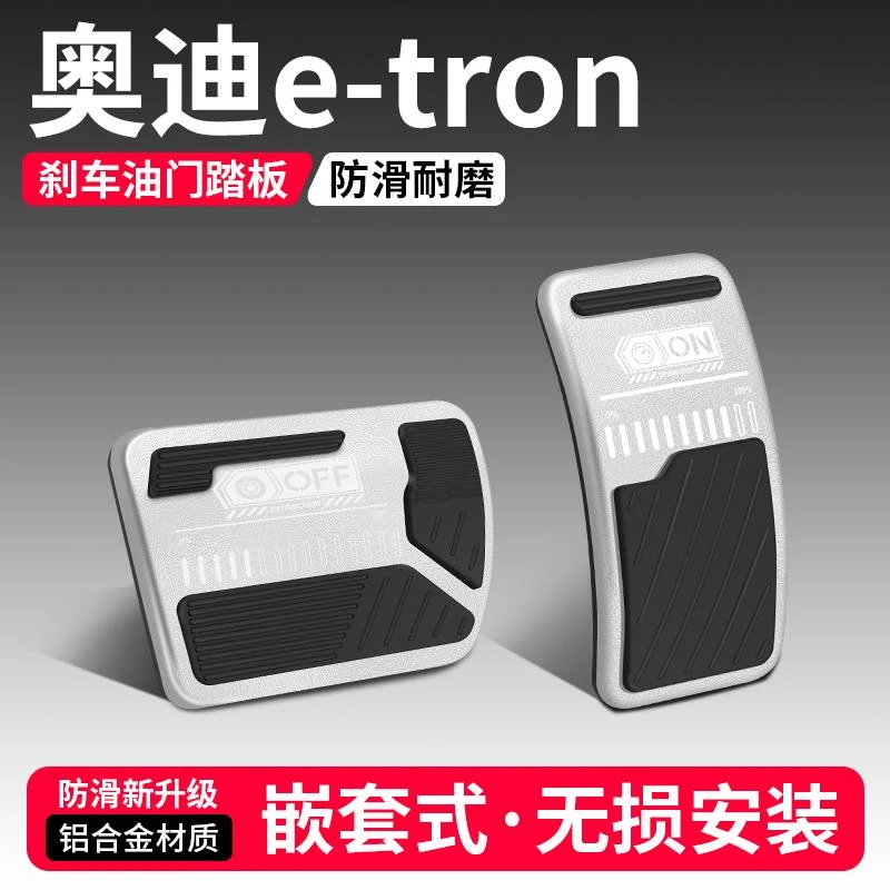 适用奥迪e-tron油门刹车踏板装饰用品汽车脚踏板内饰改装配件大全