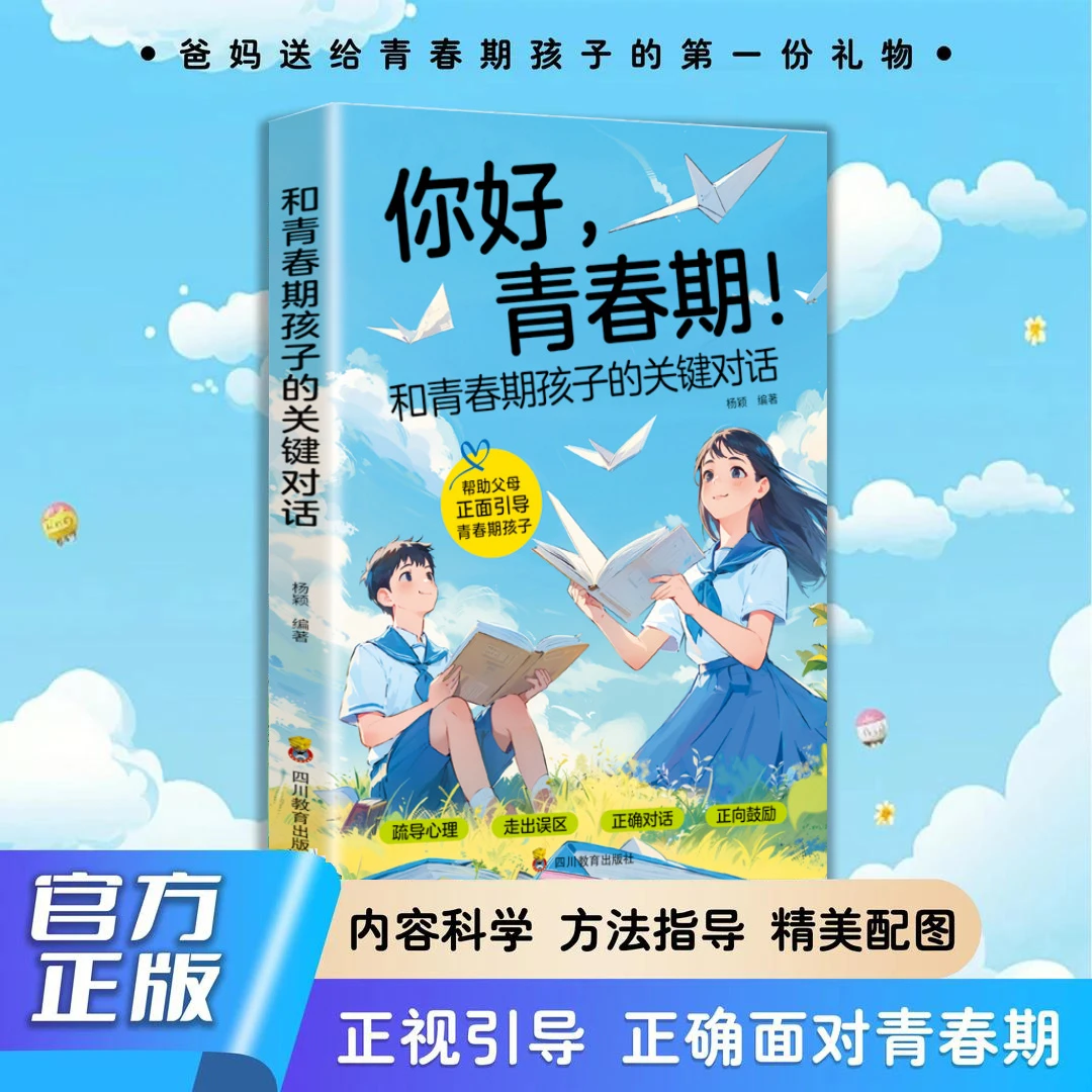 你好青春期 和青春期孩子的关键对话 化解亲子冲突 处理棘手问题