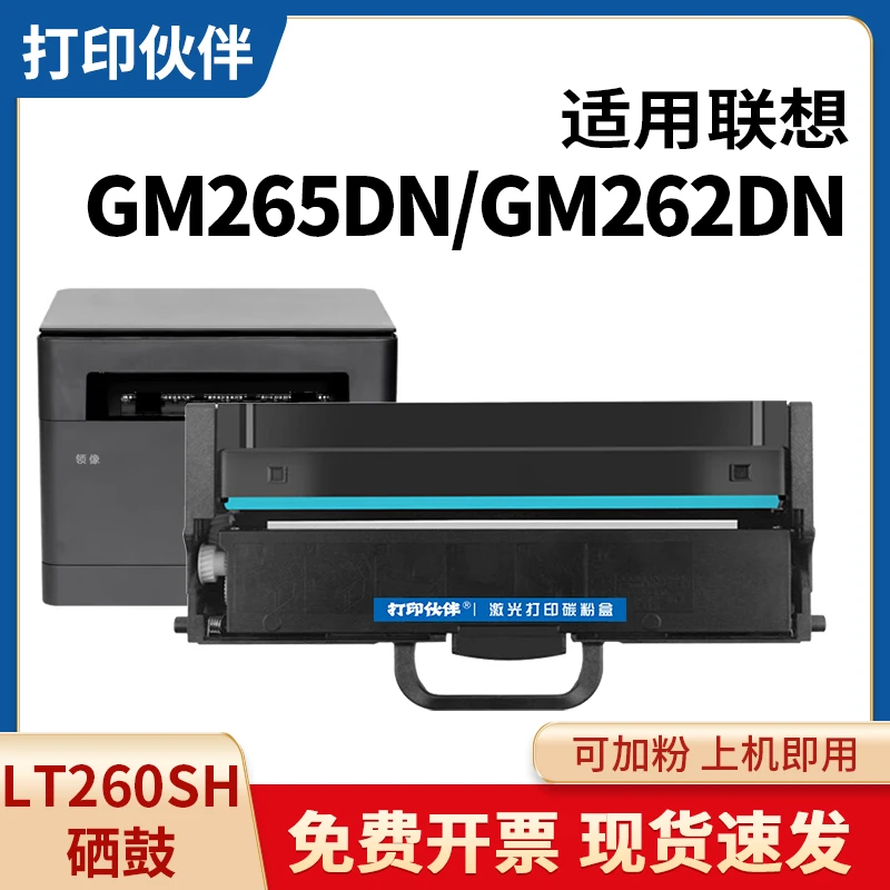 LT260SH硒鼓 适用联想gm265dn粉盒 G262墨粉盒GM266DNA/G926DNT