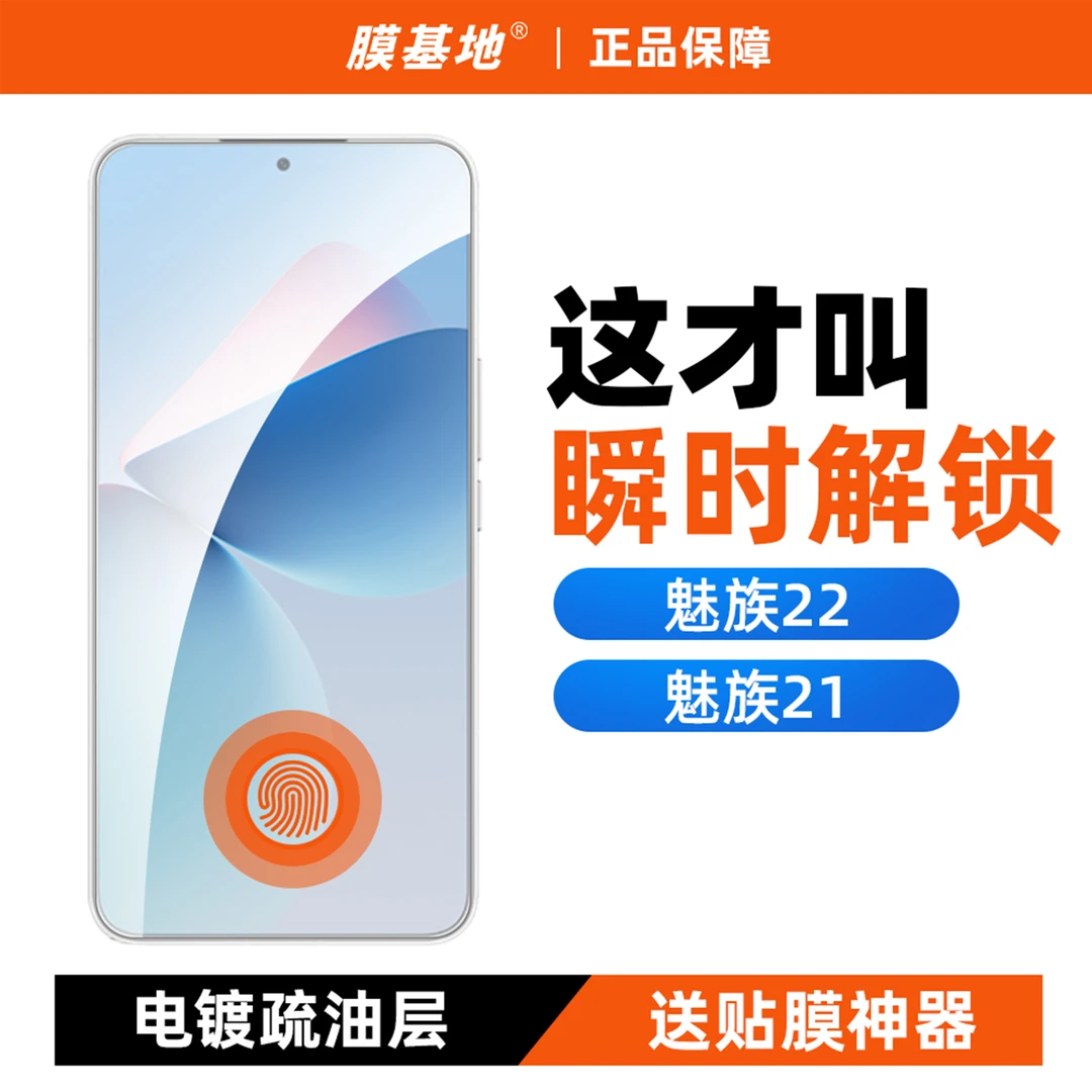 膜基地适用 魅族21钢化膜高清防爆魅族20pro超声波指纹22