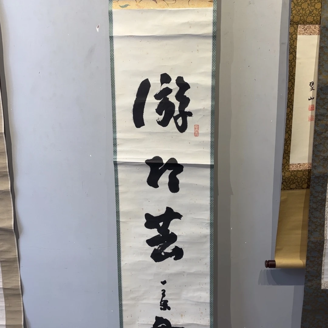 书法李*志卷轴绢本绫裱73