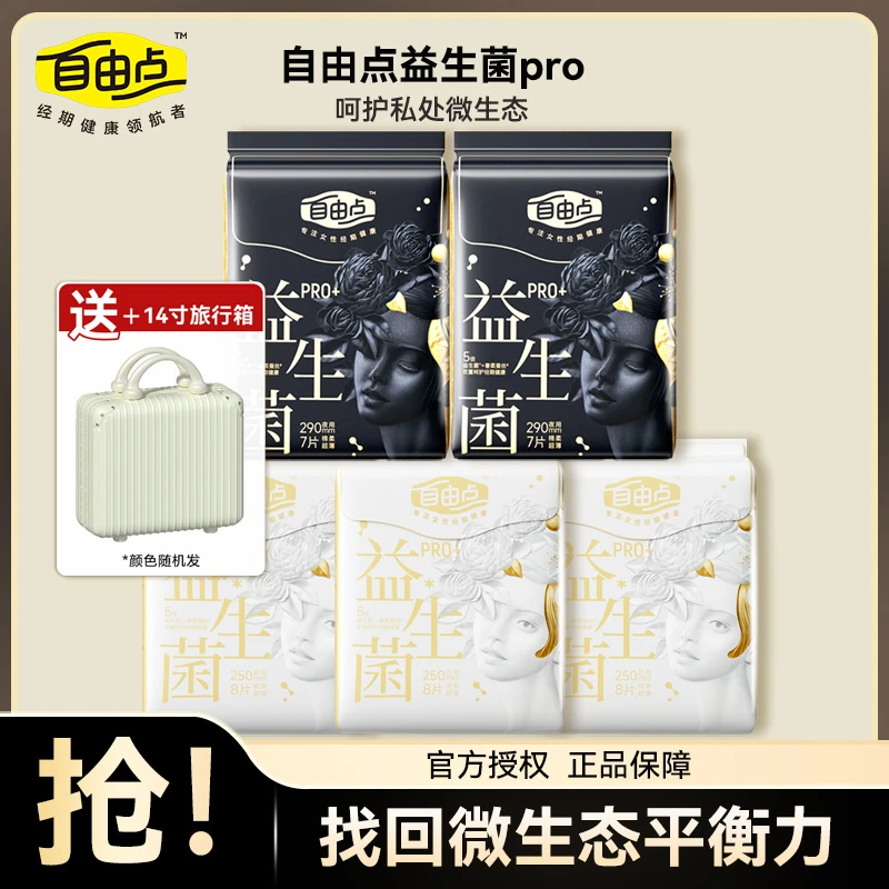 自由点益生菌pro日夜组合250290亲肤透气姨妈巾益生菌超薄不侧漏