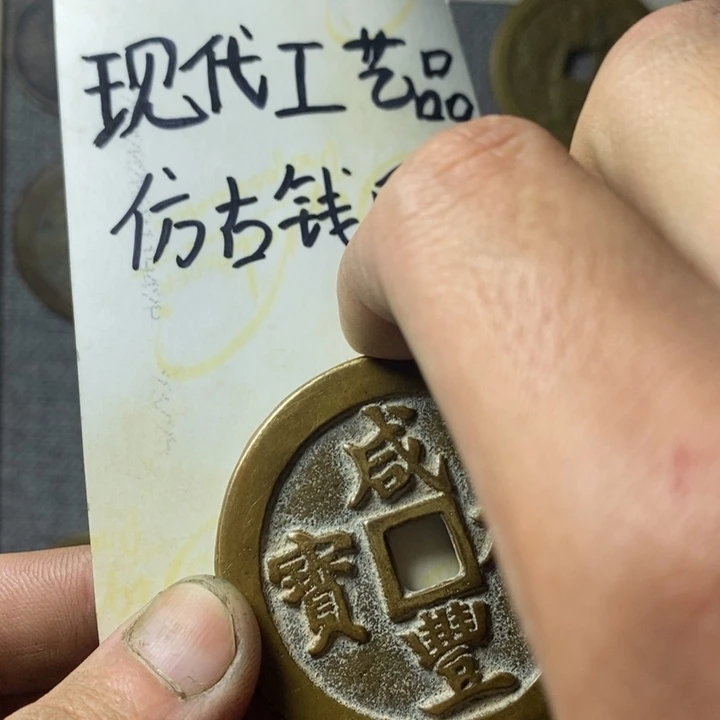 铜现代工艺品仿古钱币