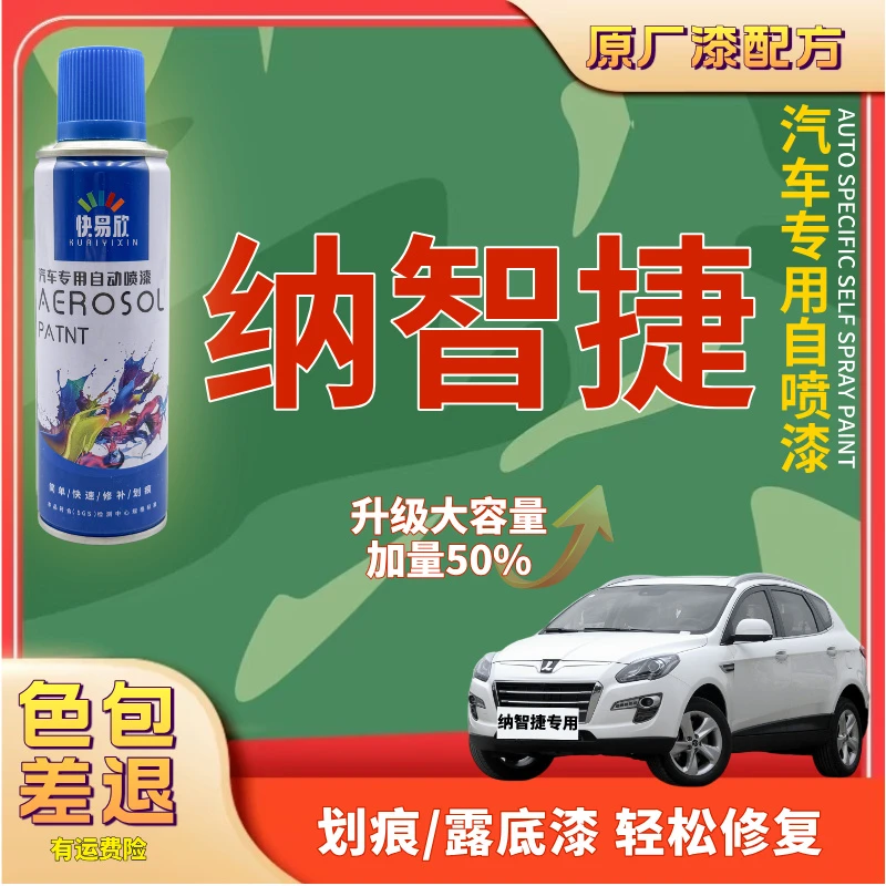 【51】纳智捷大7suv大7mpv纳5U5优6锐3汽车划痕剐蹭露底修复自喷漆
