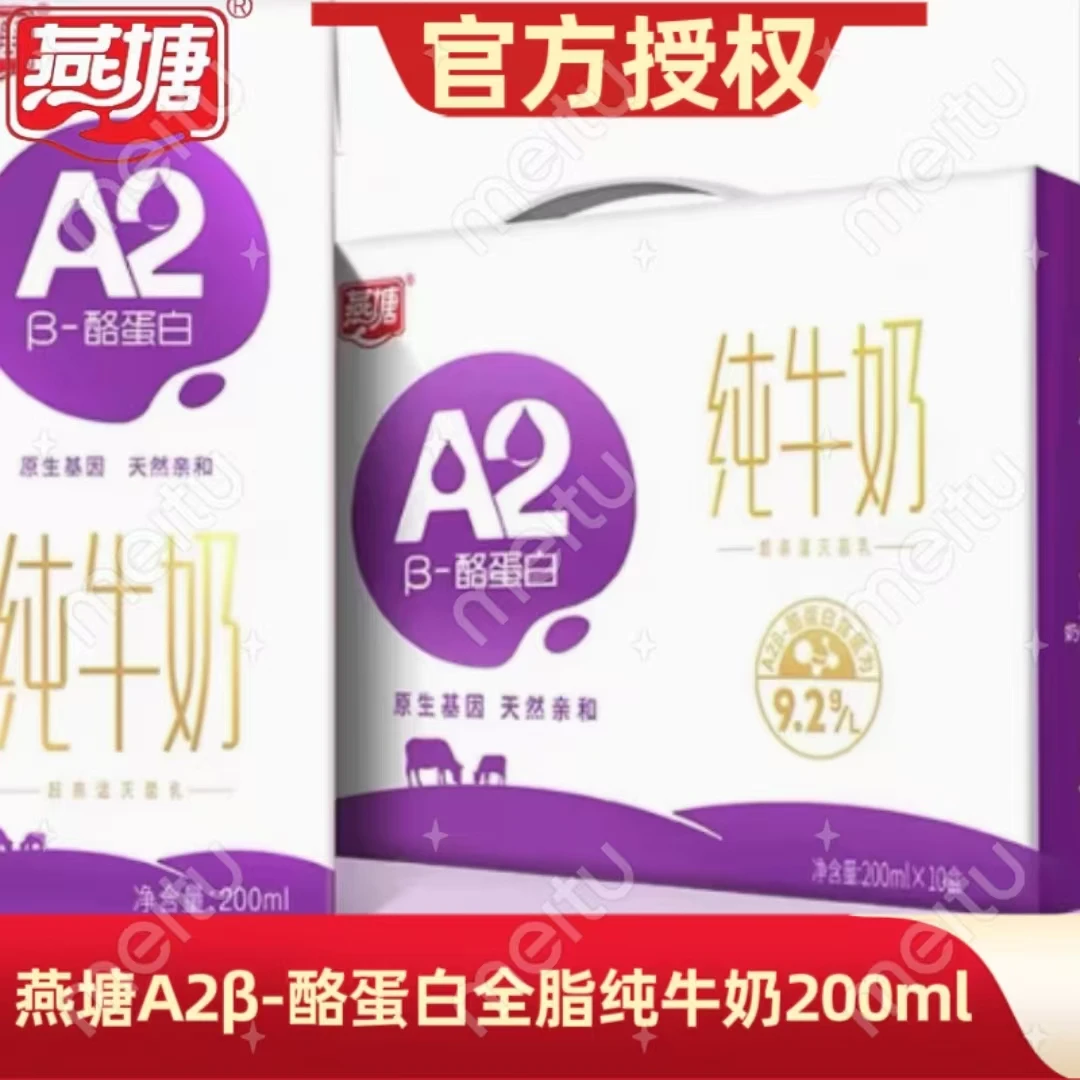 ⭐燕塘A2β-酪蛋白全脂纯牛奶组合装儿童孕妇营养易吸收早餐奶