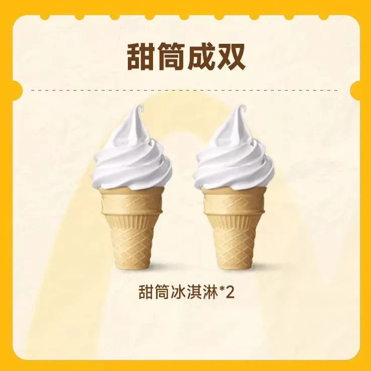 麦/当当 原味甜筒2个兑换卷礼品卡到店自取
