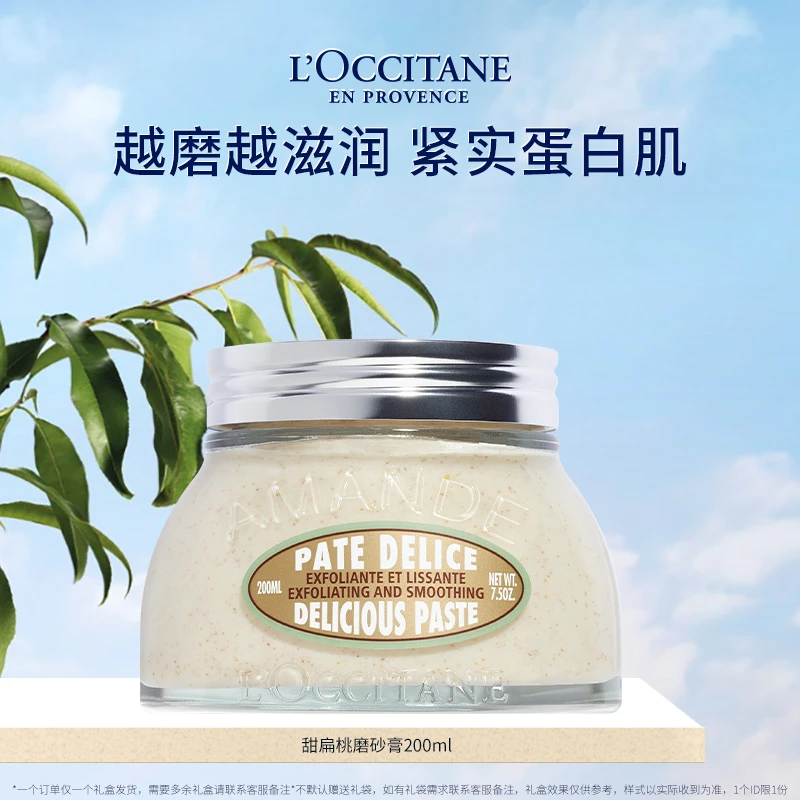 【困困专属】欧舒丹甜扁桃味磨砂膏200ml 温和清洁去角质浴室正品