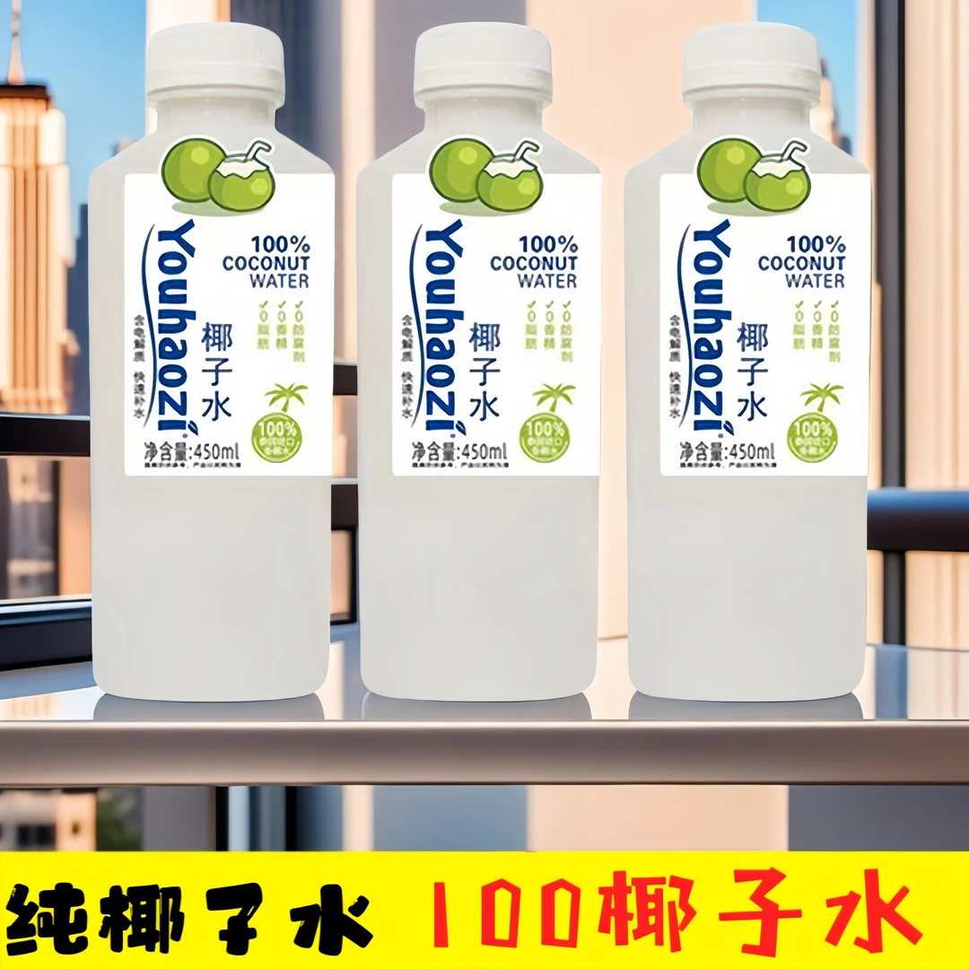 天然纯椰子水100%饮料饮品添加孕妈天然解渴450ml整箱瓶装果汁
