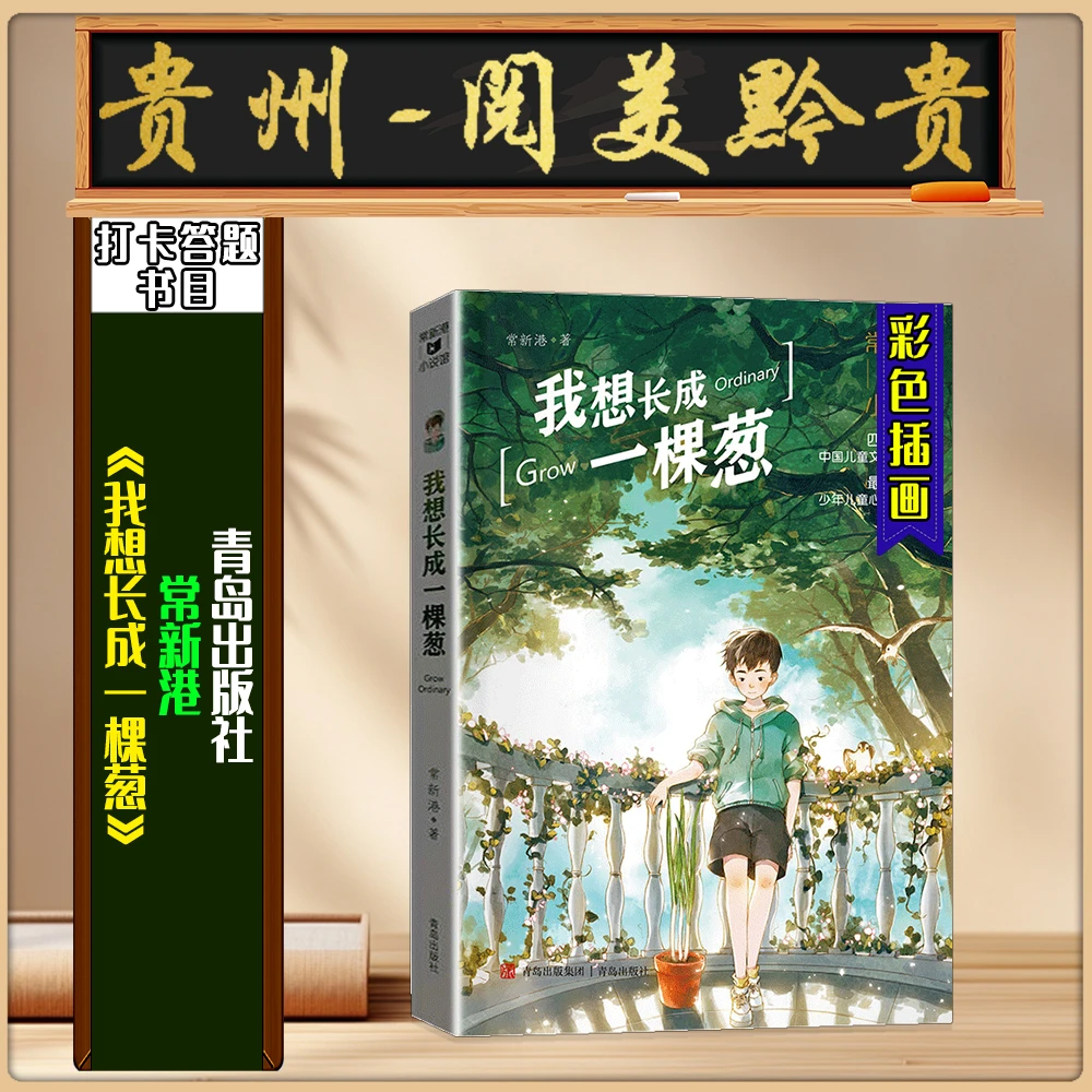 《我想长成一棵葱》贵州阅美黔贵三年级春季练习册答题打卡书目青岛