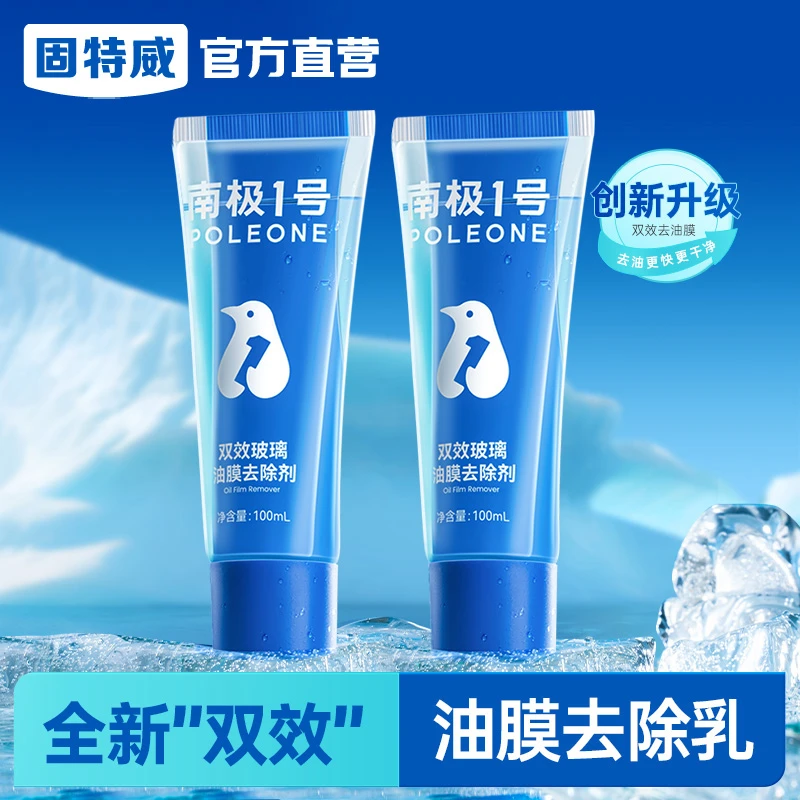 固特威★双效油膜玻璃去除剂养护玻璃去污去油玻璃清洗油膜去除剂