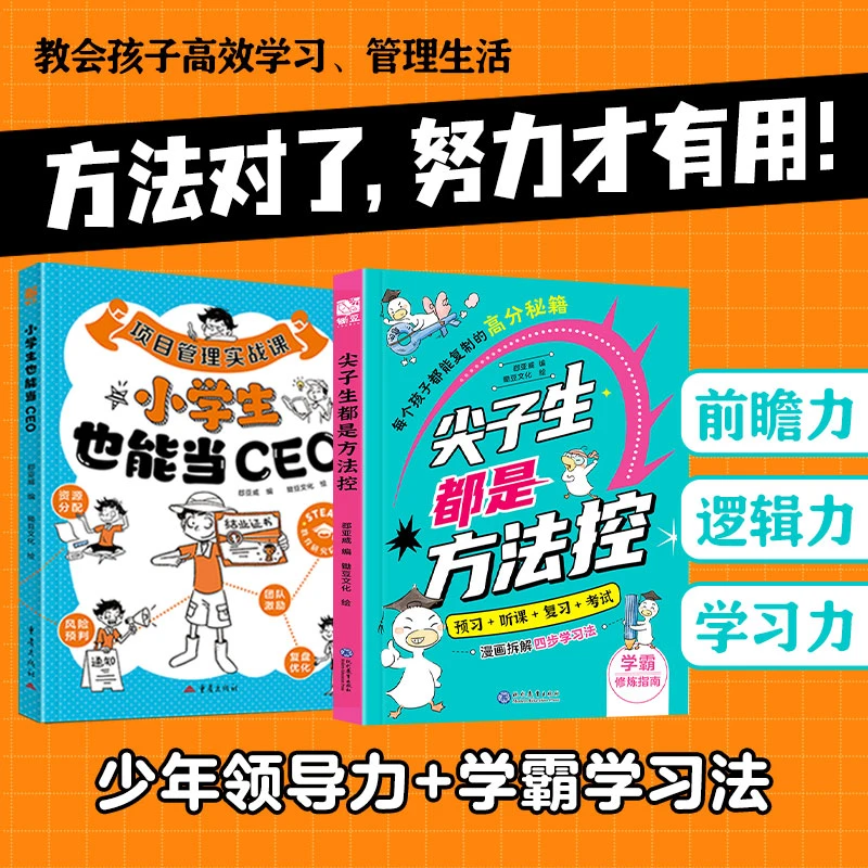【荣恒】小学生也能当CEO 为学生量身定做的尖子生学习方法