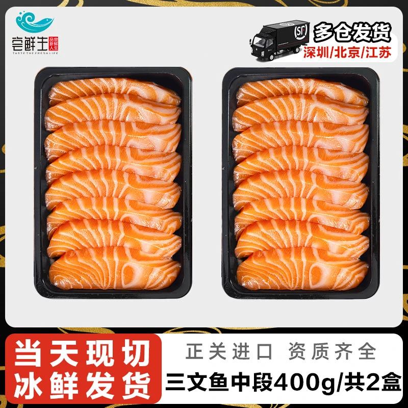 挪威冰鲜三文鱼 400g(大西洋鲑)两盒装 三文鱼刺身拼盘生鲜 现切