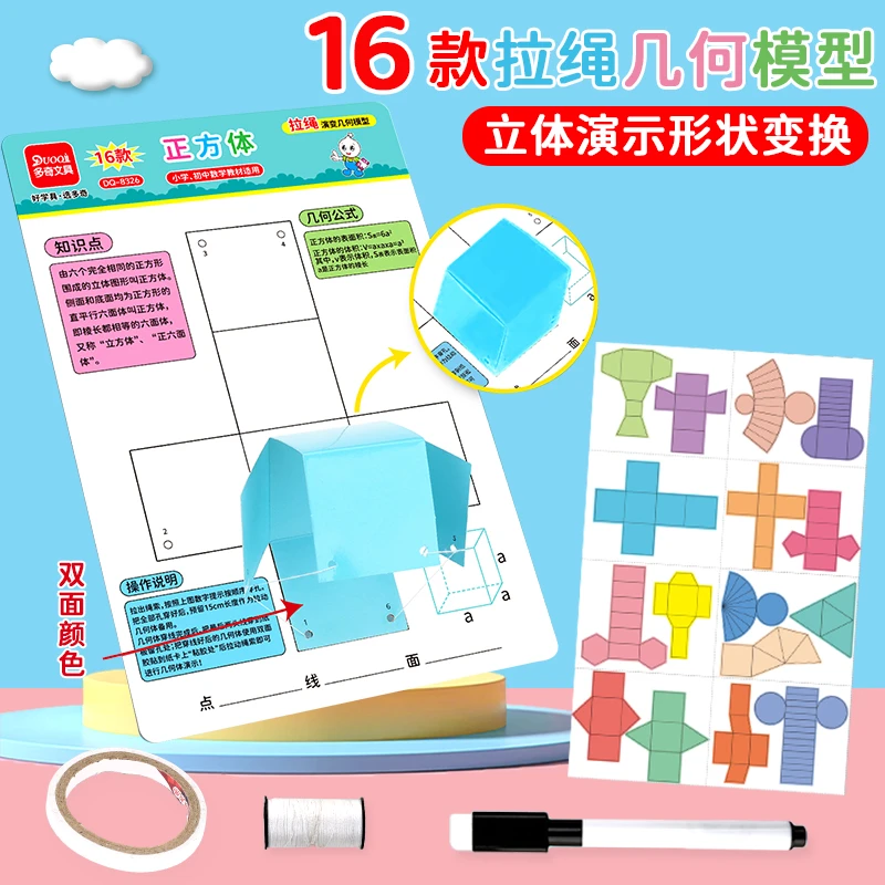 16种拉绳演变模型表面积展开图立体几何图形折纸教具五六年级初中