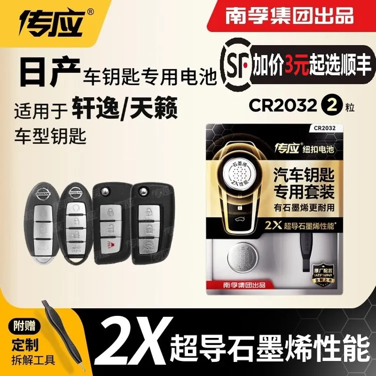 南孚传应CR2032汽车遥控器钥匙电池日产尼桑轩逸天籁奇骏逍客骐达