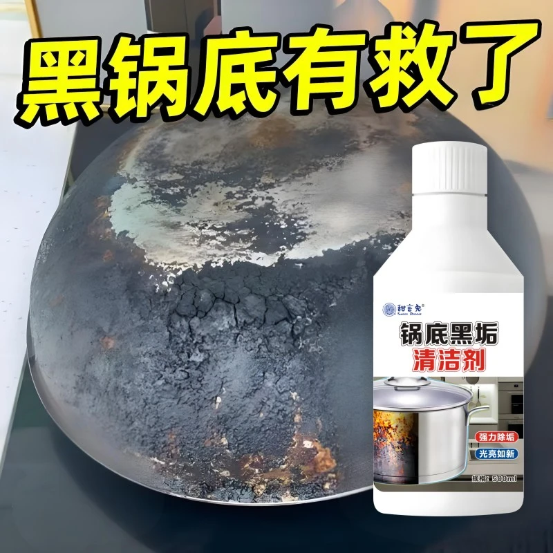 锅底黑垢清洁剂强力去污锅底黑焦除垢厨房不锈钢铁锅洗锅底黑垢