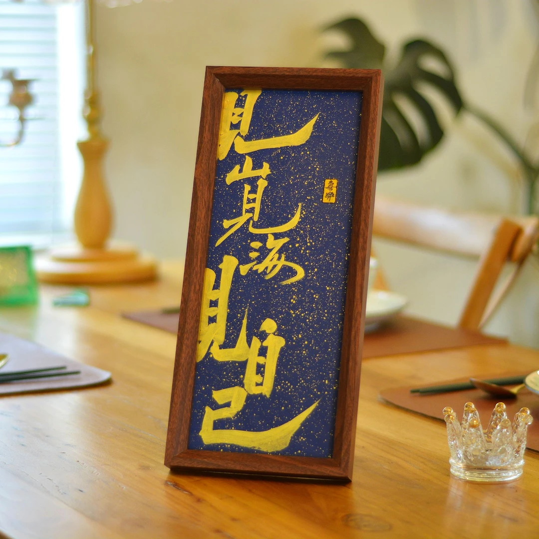 《见山见海见自己》长条手写手绘书法摆件