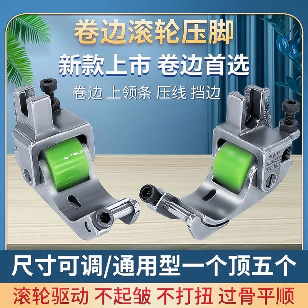 新款Q5可调滚轮卷边压脚电脑平车专用防纽防皱车缝平顺
