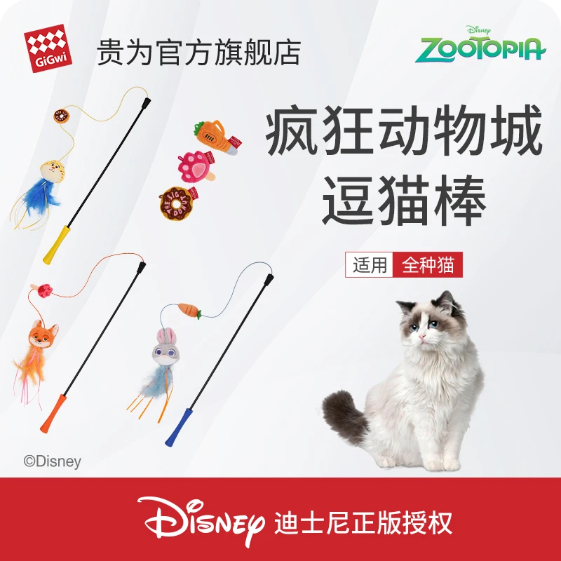 GiGwi贵为疯狂动物城朱迪尼克逗猫棒玩具