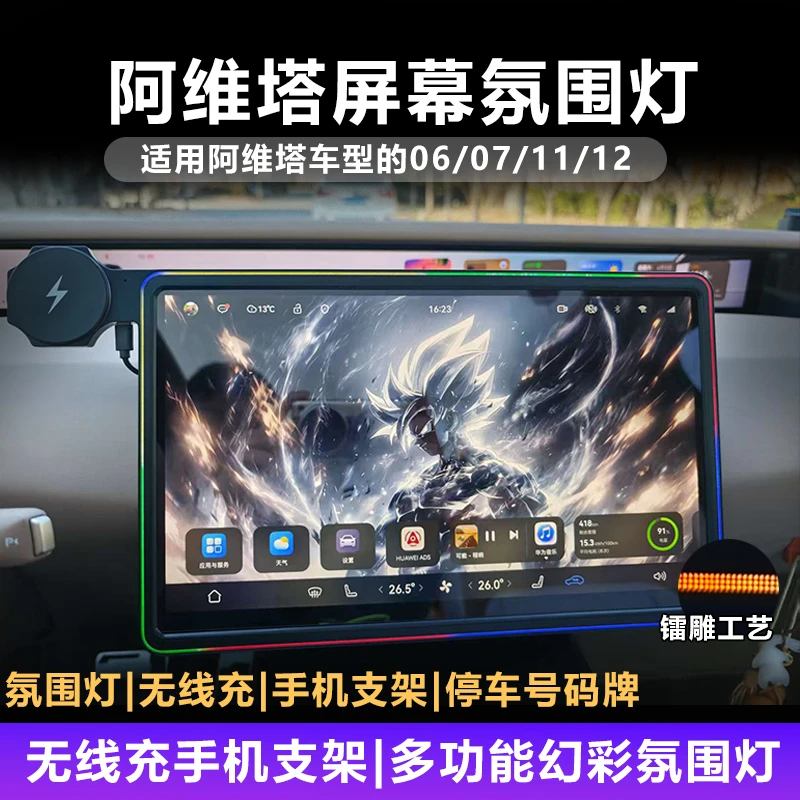 阿维塔06/07/11/12中控仪表屏幕流光氛围灯幻彩车载充电手机支架