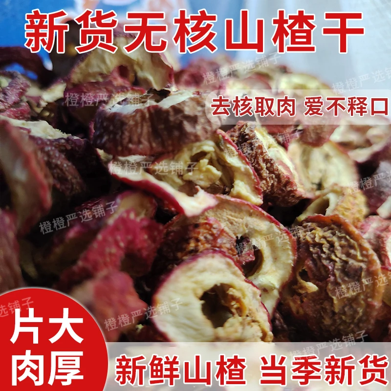 山楂干泡水泡茶高山精品空心无核山楂圈零食搭配陈皮今年新货无硫