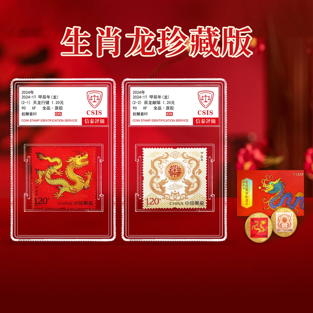 【中国邮政】生肖龙年邮票 信泰评级珍藏版套装