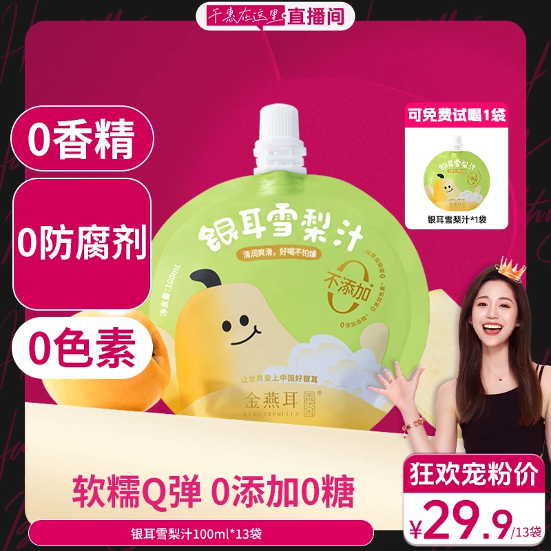 【千惠专属】金燕耳银耳雪梨汁营养方便携带100ml*13袋/盒可试喝1袋