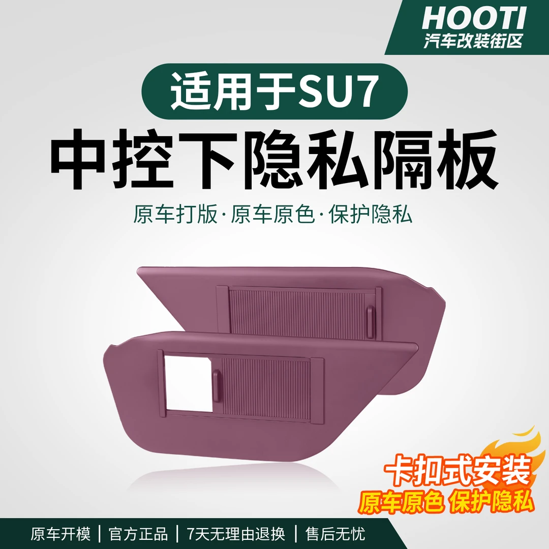 hooti适用于SU7中控下隐私储物隔板收纳置物盒汽车内饰用品改装件